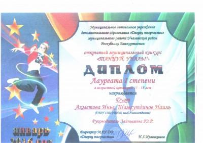 Ахметова-Шамсутдинов 1 место