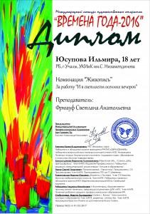 Юсупова Ильмира диплом уч ВГ-2016