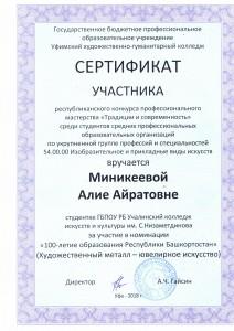 Миникеева А_ Сертификат