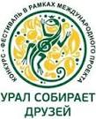 Международный конкурс  «Урал собирает друзей»