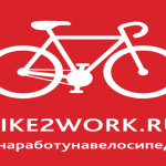 Акция «На работу на велосипеде»