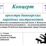 Приглашаем на концерт оркестра башкирских инструментов г. Уфа