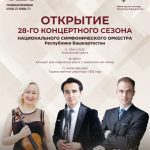 Национальный симфонический оркестр РБ приглашает учалинцев на концерт в рамках открытия XXVIII концертного сезона