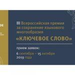 III Всероссийская премия за сохранение языкового многообразия «Ключевое слово»