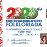 Всемирная Фольклориада в 2020 году пройдет в Башкортостане