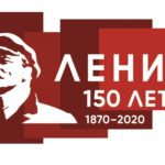            К  150 – летию Владимира Ильича Ленина