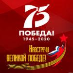 Олимпиада-викторина  «75-летие Победы в Великой Отечественной войне».