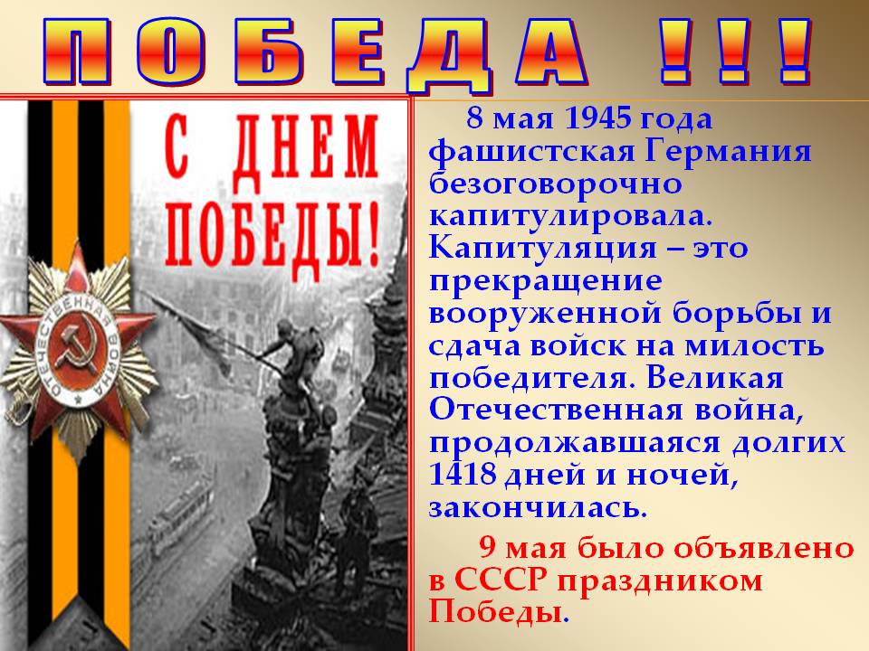 День победы 8 класс. 8 Мая 1945. 8 Мая 1945 событие. 8 Мая 1945 событие день в военной истории. 7 Мая 1945 года.