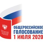 Общероссийское голосование 1 июля 2020 г.