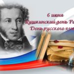 6 июня — Пушкинский день в России.