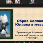 «Салауат Юлаев образы һынлы сәнғәттә» Республика видеоконференцияһы 