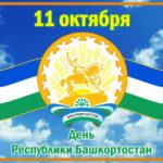 Ко Дню Республики Башкортостан