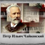 Зональный конкурс юных пианистов,  посвященный 180-летию со дня рождения П. И. Чайковского.