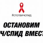Всероссийская  акция «СТОП ВИЧ/СПИД»