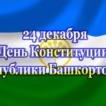 День Конституции Республики Башкортостан