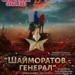 Премьера спектакля  “Шаймуратов-генерал”