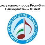 Союзу композиторов Республики Башкортостан — 80 лет