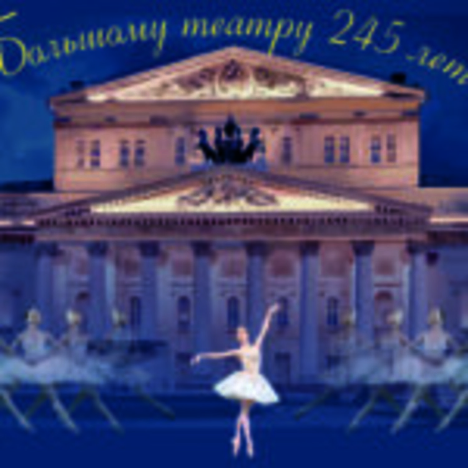 Олимпиада-викторина, посвященная 245-летию  Большого театра