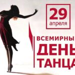 29 апреля — Международный день танца