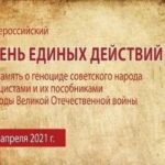 Всероссийская акция- День единых действий в память о жертвах преступлений против советского народа