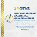 Образовательная  акция «Международный диктант по башкирскому языку»