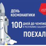 100 дней до начала Финала IX Национального чемпионата «Молодые профессионалы» (WorldSkills Russia) – 2021.