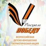Всероссийская детско-юношеская акция «РИСУЕМ ПОБЕДУ-2021»