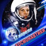 12 апреля День космонавтики !