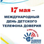 17 мая   Международный день детского «Телефона доверия»
