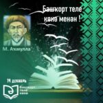 14 декабря —  День башкирского языка