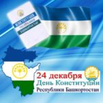 День Конституции Республики Башкортостан