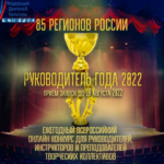 Всероссийский Открытый конкурс «Руководитель года – 2022»