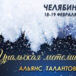 III Всероссийский фестиваль-конкурс «Уральская метелица»