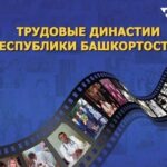 Конкурс «ТРУДОВЫЕ ДИНАСТИИ РЕСПУБЛИКИ БАШКОРТОСТАН — 2023»