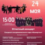 Отчетный концерт Сводного академического хора «Камертон» УКИиК им. С. Низаметдинова