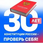 «30 лет Конституции России – проверь себя!»