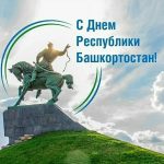 11 октября — День Республики Башкортостан