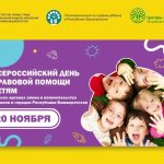 20 ноября 2023 года — Всероссийский День правовой помощи детям