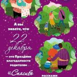 22 декабря — Всероссийский праздник благодарности родителям «Спасибо за жизнь»