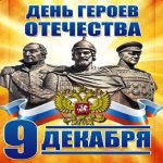 9 декабря — День Героев Отечества в России!