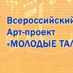 Всероссийский АРТ-проект «Молодые таланты»