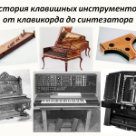 «История развития клавишных инструментов: от клавикорда до синтезатора»