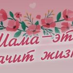 Признайся маме в любви!