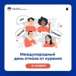 21 ноября — Международный день отказа от курения