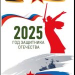 Год защитника Отечества 2025