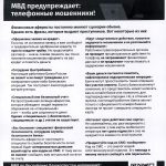 Внимание! Телефонные мошенники!