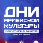«Дни Армейской культуры»