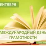 Международный день грамотности