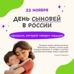 Событие — 22 ноября — День сыновей