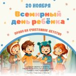 Событие — 20 ноября — Всемирный день ребенка